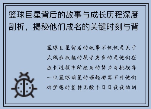 篮球巨星背后的故事与成长历程深度剖析，揭秘他们成名的关键时刻与背后努力