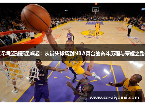 深圳篮球新星崛起：从街头球场到NBA舞台的奋斗历程与荣耀之路