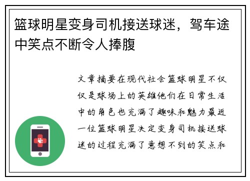 篮球明星变身司机接送球迷，驾车途中笑点不断令人捧腹