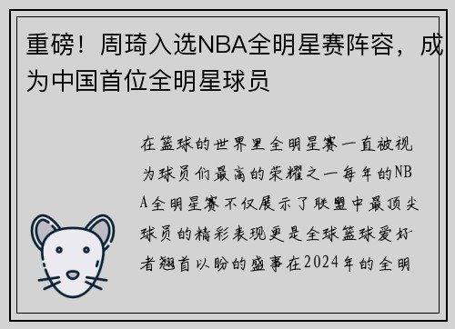 重磅!周琦入选NBA全明星赛阵容,成为中国首位全明星球员
