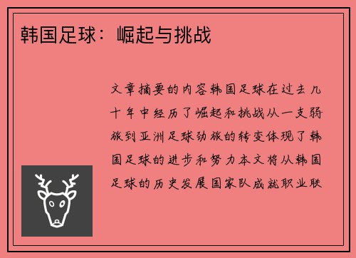 韩国足球:崛起与挑战