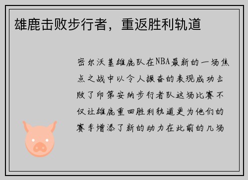 雄鹿击败步行者,重返胜利轨道