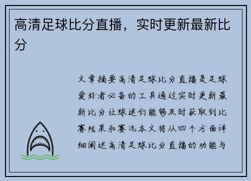 高清足球比分直播,实时更新最新比分