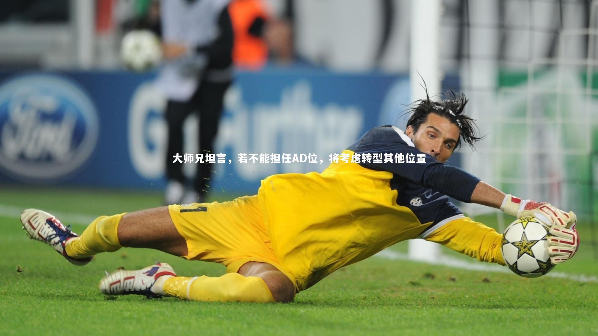 大师兄坦言，若不能担任AD位，将考虑转型其他位置