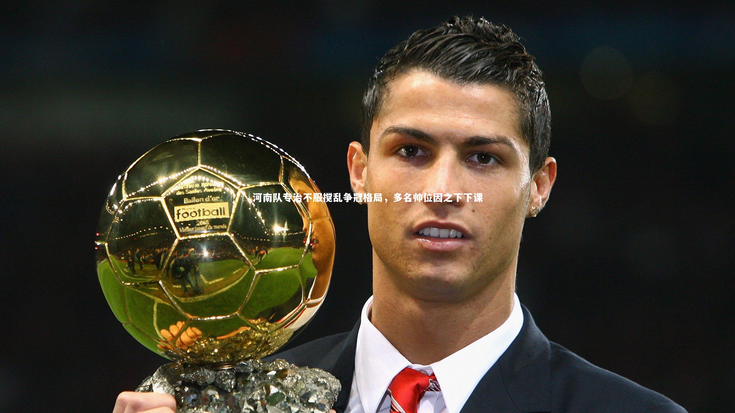 河南队专治不服搅乱争冠格局，多名帅位因之下下课