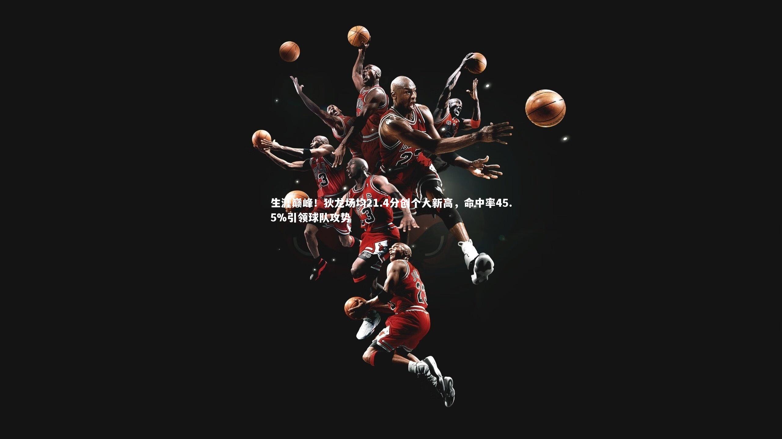 生涯巅峰！狄龙场均21.4分创个人新高，命中率45.5%引领球队攻势