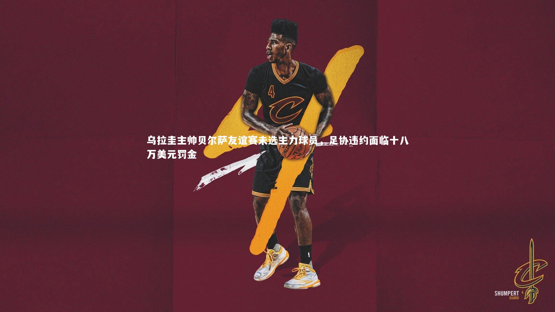 乌拉圭主帅贝尔萨友谊赛未选主力球员，足协违约面临十八万美元罚金