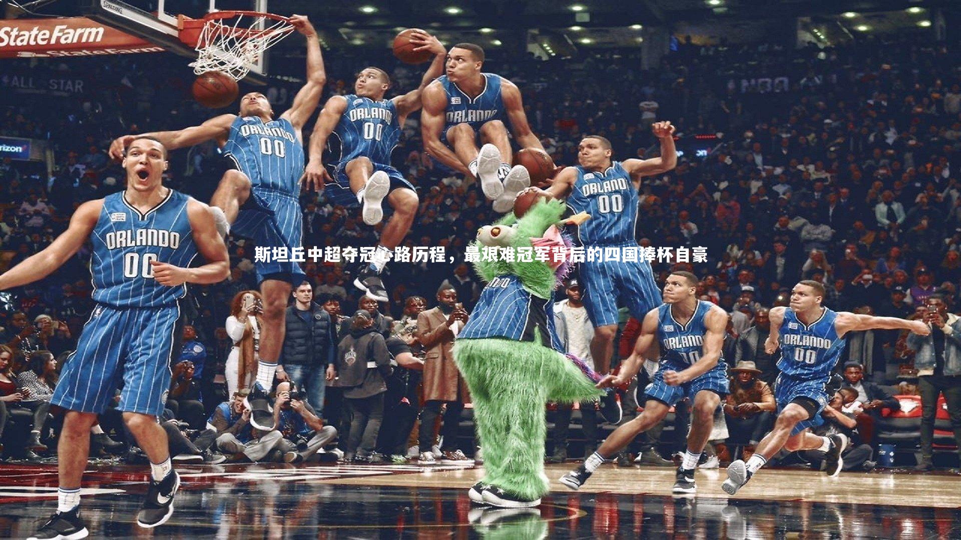 斯坦丘中超夺冠心路历程，最艰难冠军背后的四国捧杯自豪