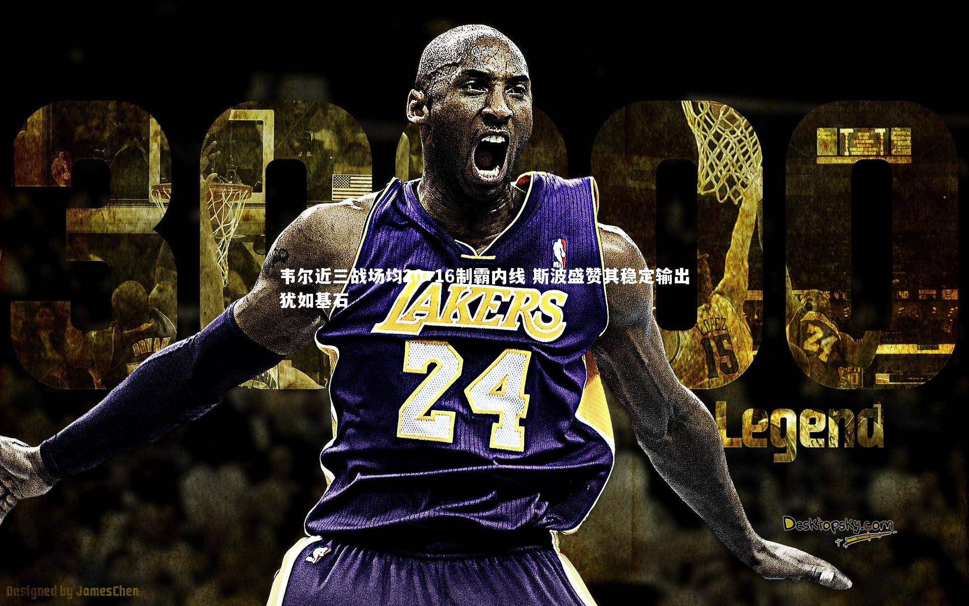 韦尔近三战场均20+16制霸内线 斯波盛赞其稳定输出犹如基石