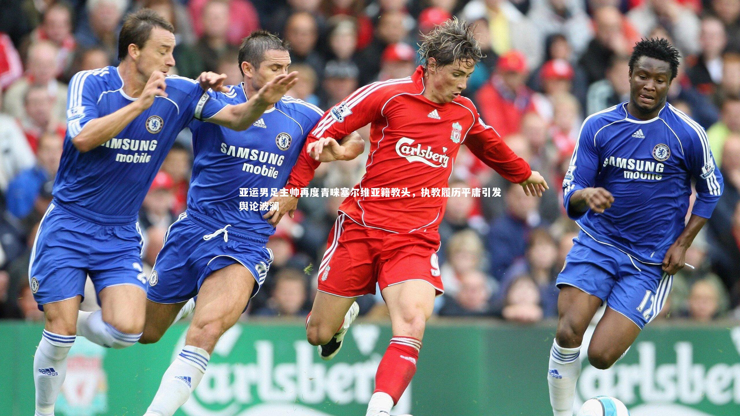 亚运男足主帅再度青睐塞尔维亚籍教头，执教履历平庸引发舆论波澜