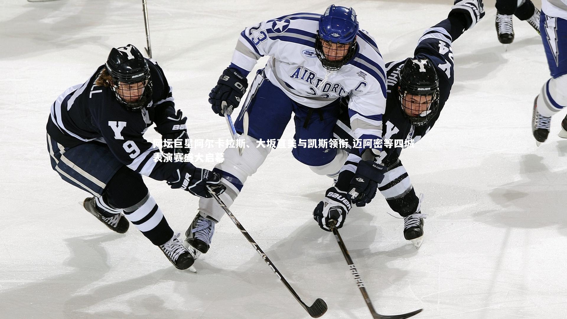 网坛巨星阿尔卡拉斯、大坂直美与凯斯领衔 迈阿密等四城表演赛盛大启幕