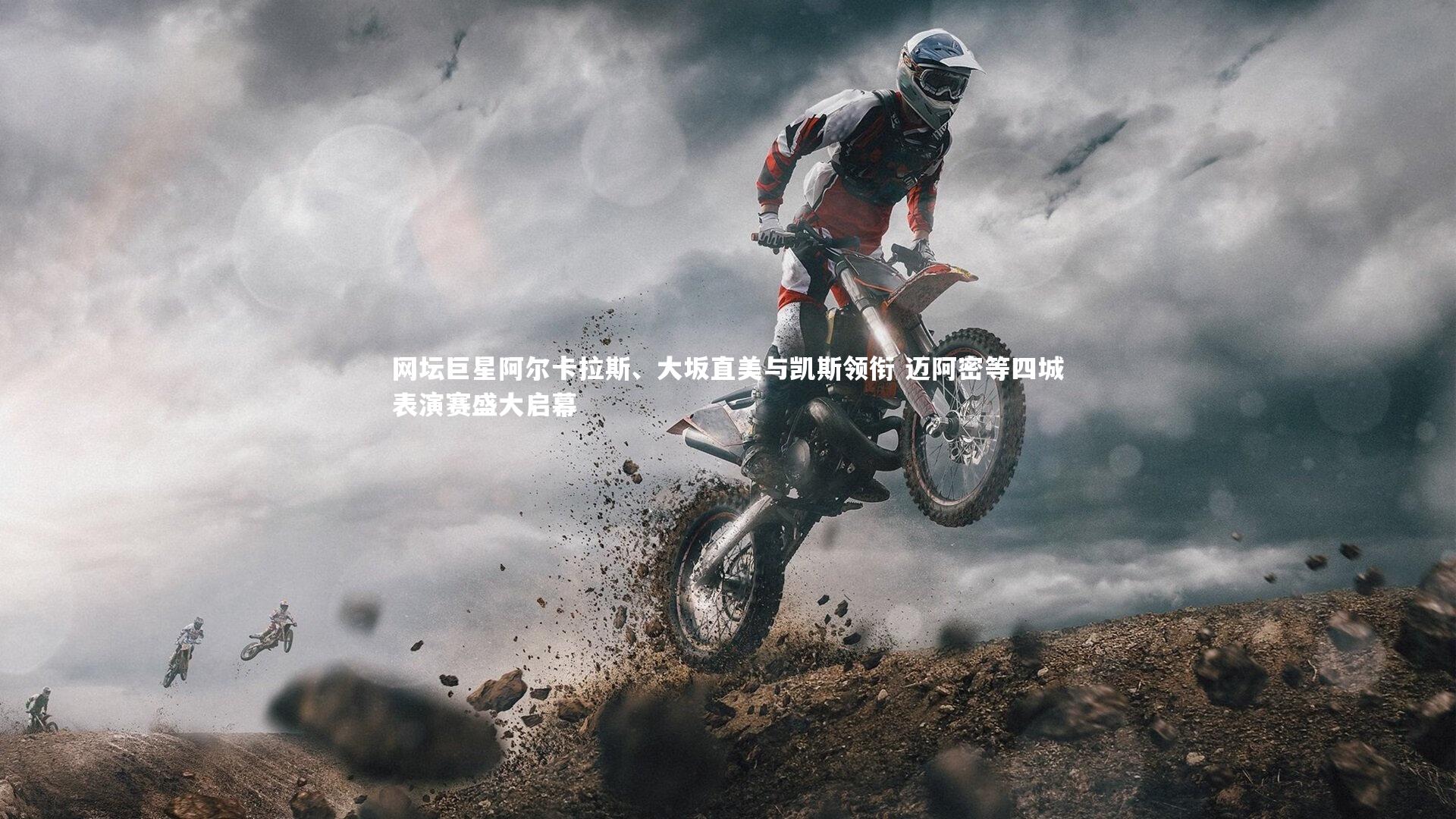 网坛巨星阿尔卡拉斯、大坂直美与凯斯领衔 迈阿密等四城表演赛盛大启幕