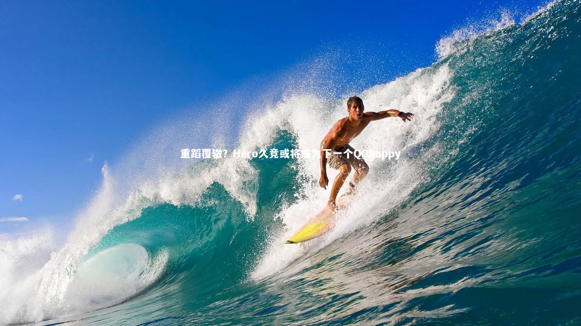 重蹈覆辙?Hero久竞或将成为下一个QGhappy
