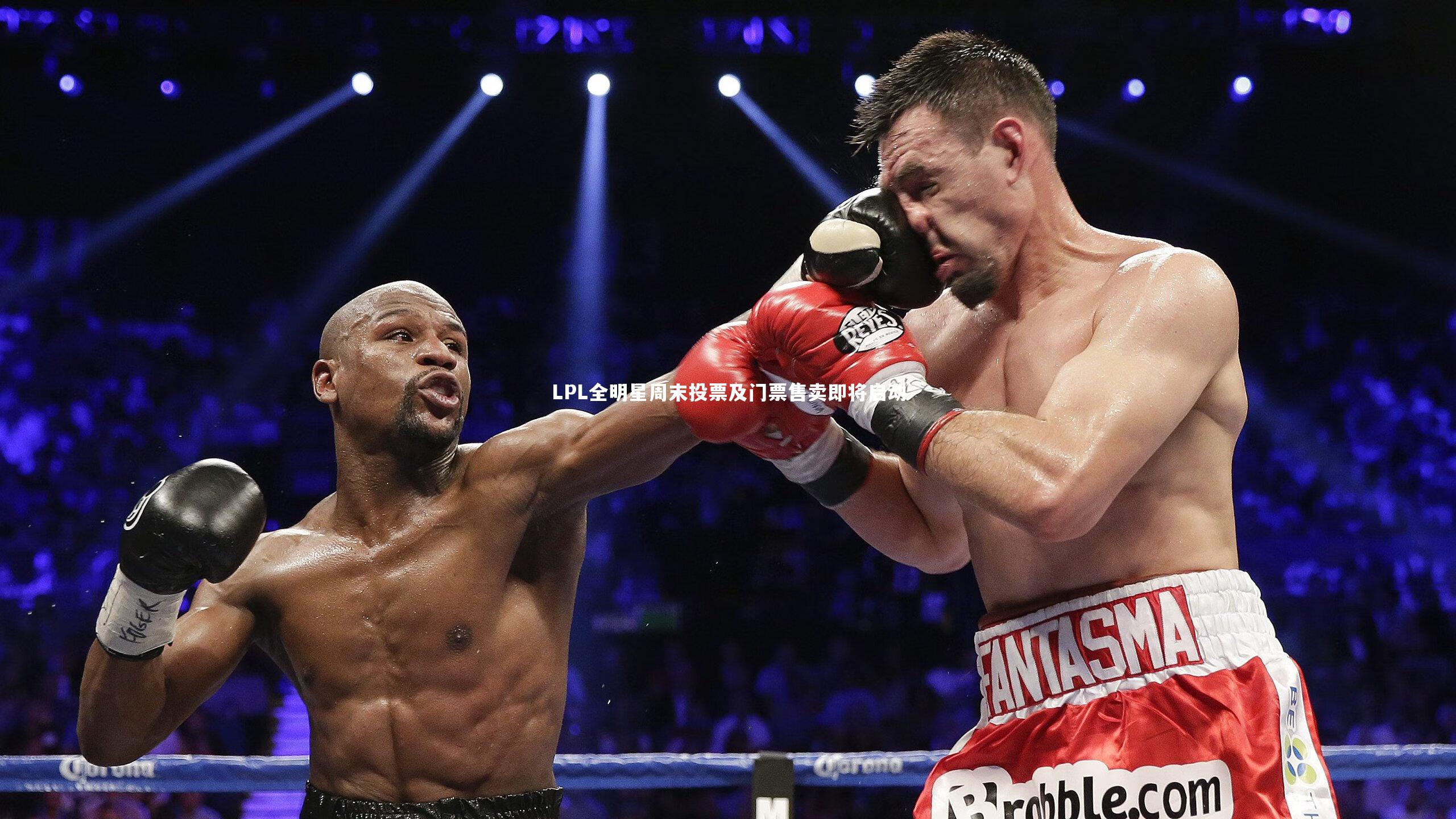 LPL全明星周末投票及门票售卖即将启动