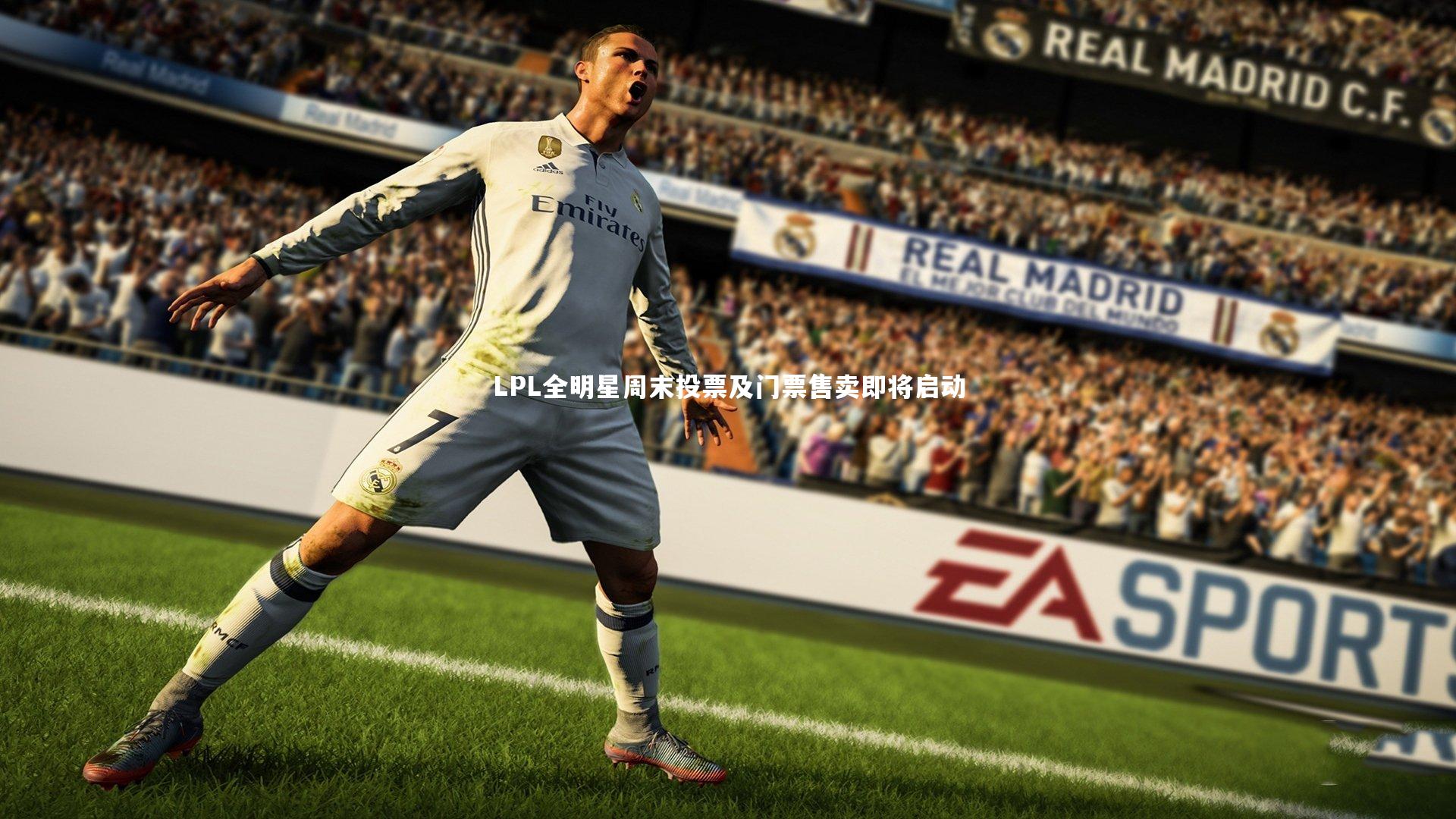 LPL全明星周末投票及门票售卖即将启动