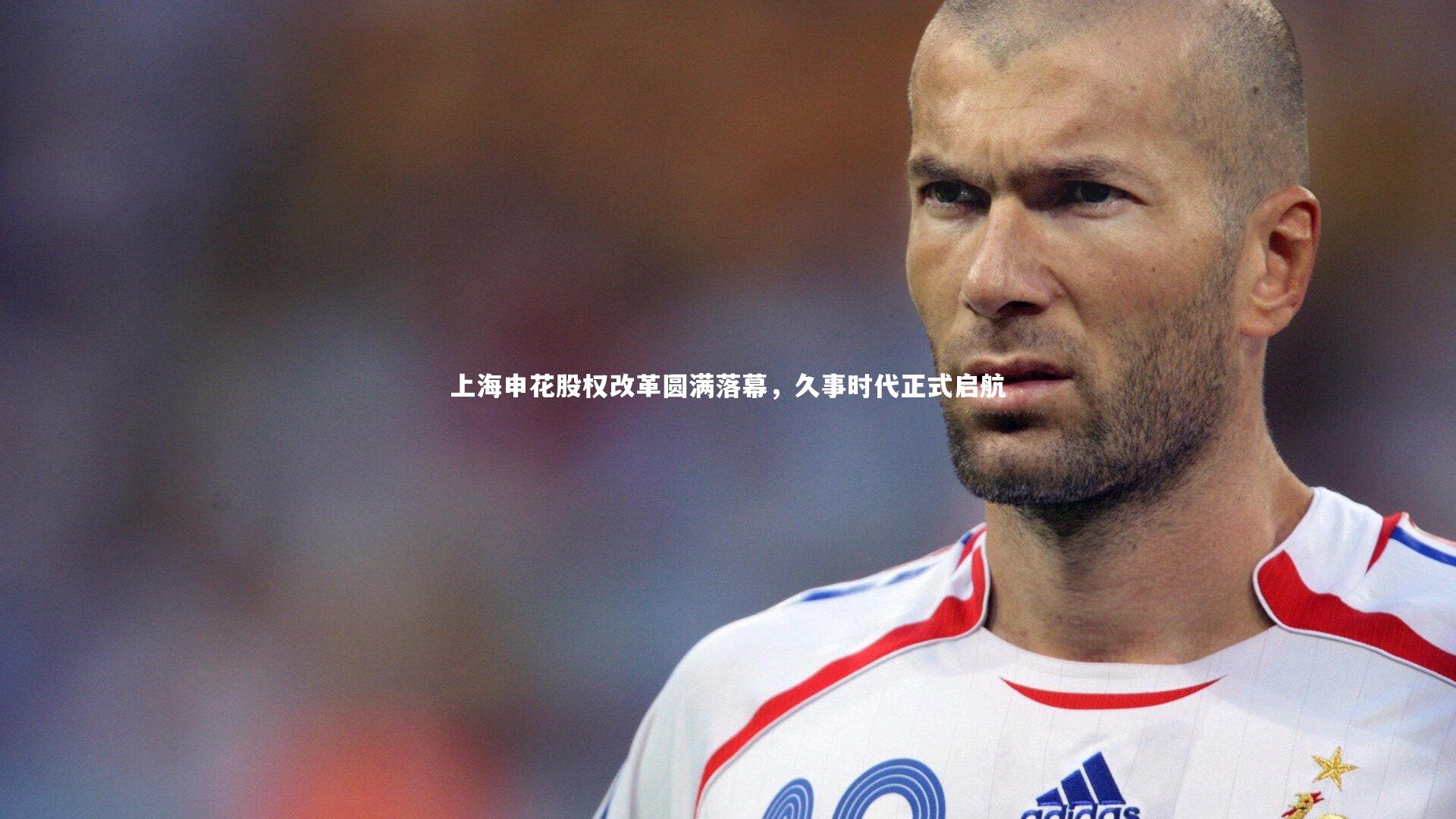 上海申花股权改革圆满落幕，久事时代正式启航