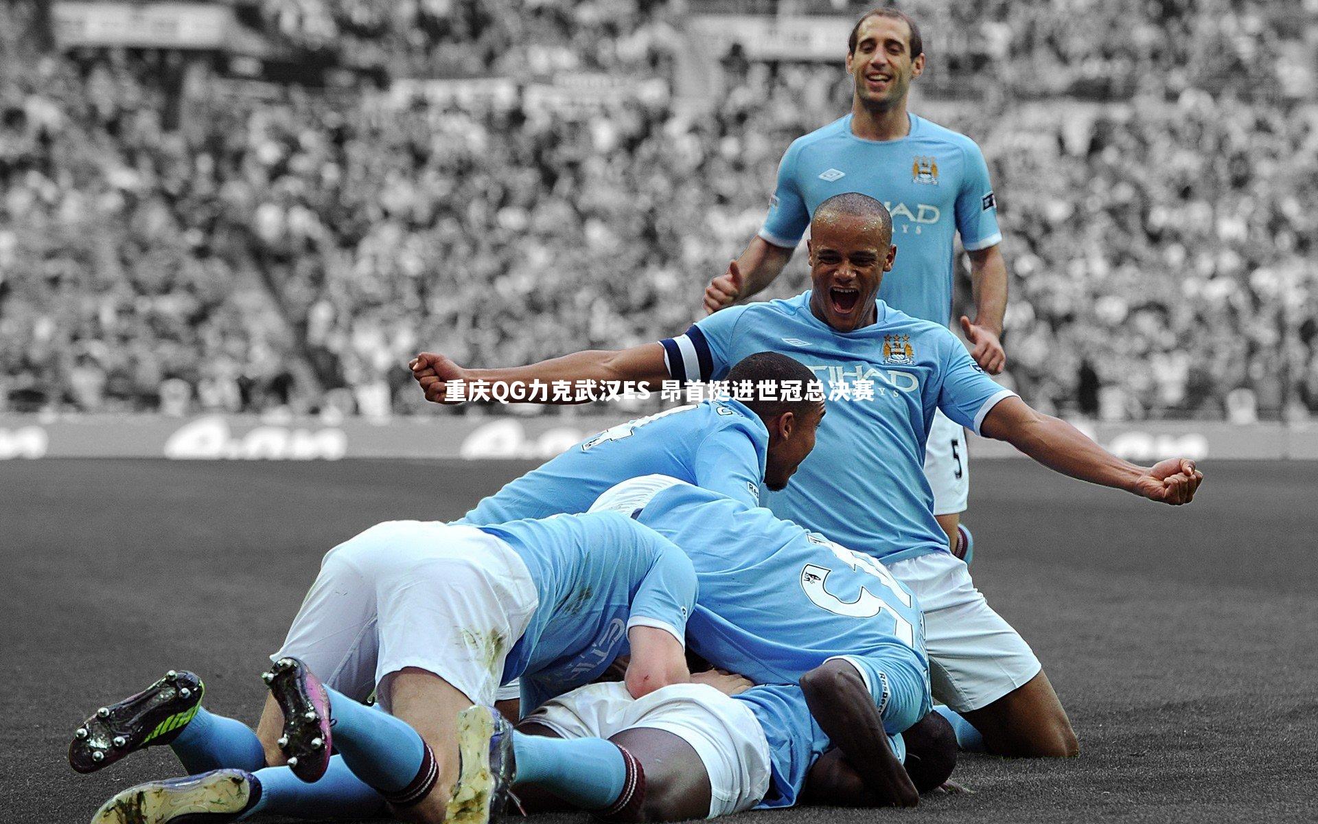 重庆QG力克武汉ES 昂首挺进世冠总决赛