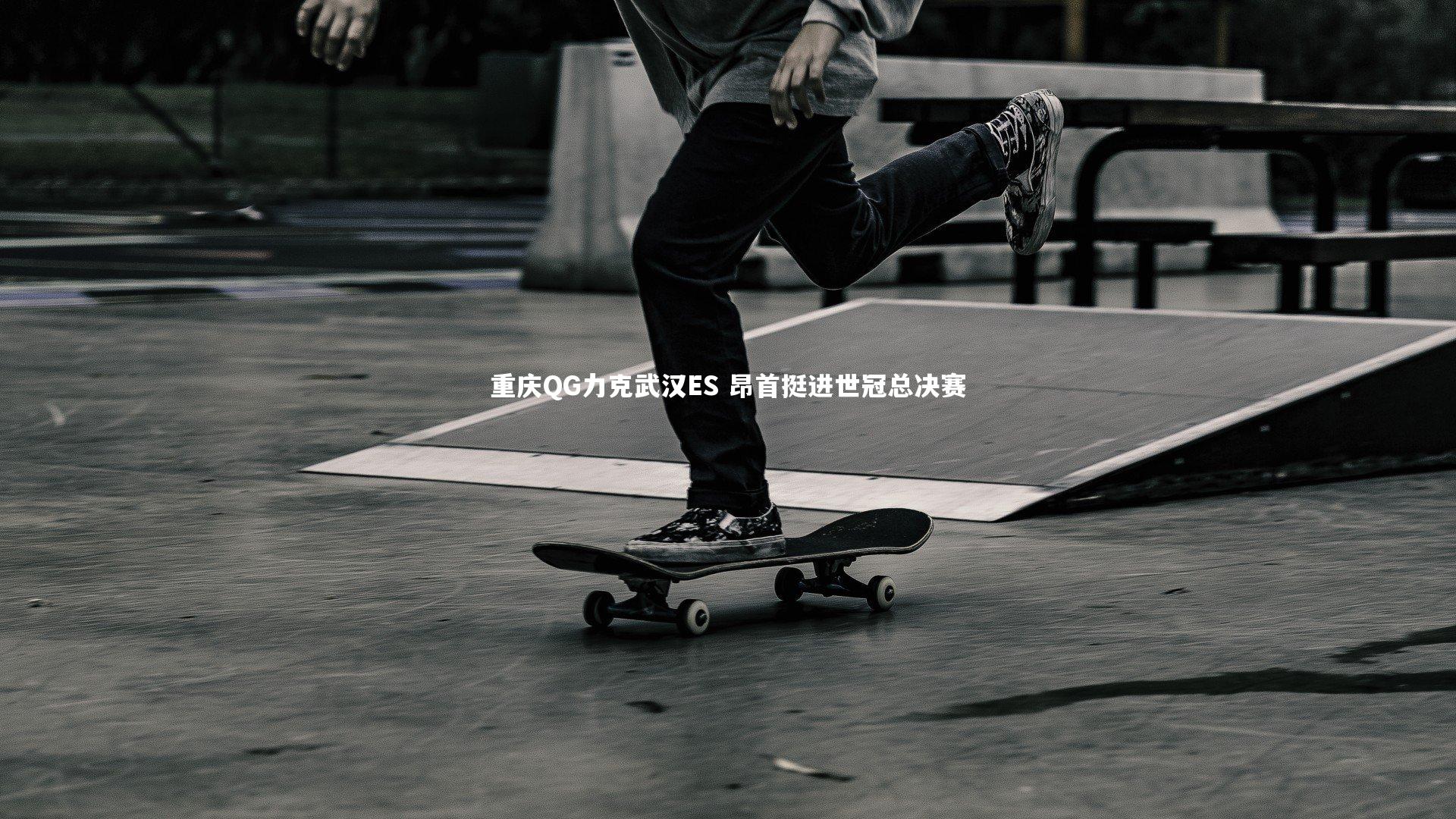 重庆QG力克武汉ES 昂首挺进世冠总决赛