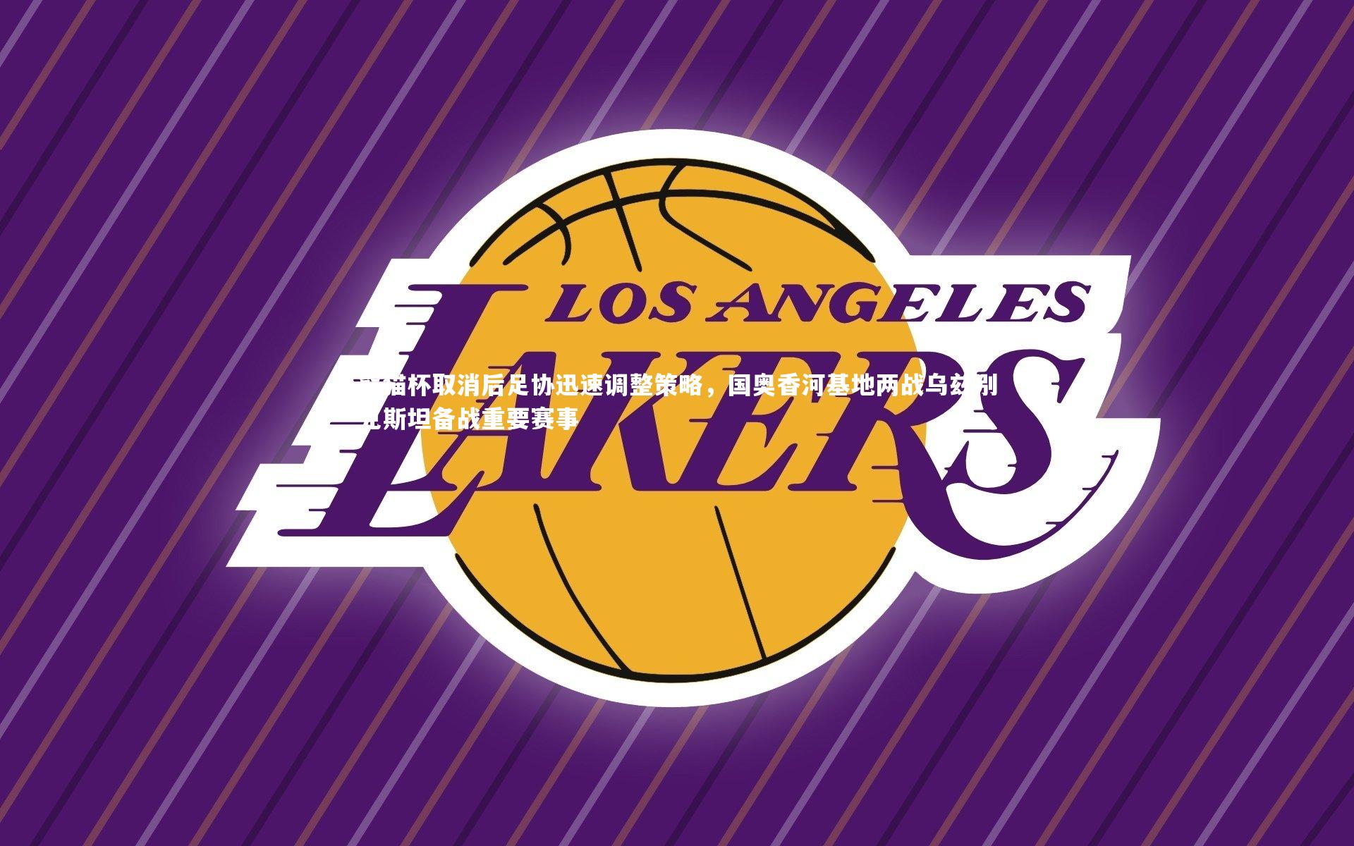 熊猫杯取消后足协迅速调整策略，国奥香河基地两战乌兹别克斯坦备战重要赛事