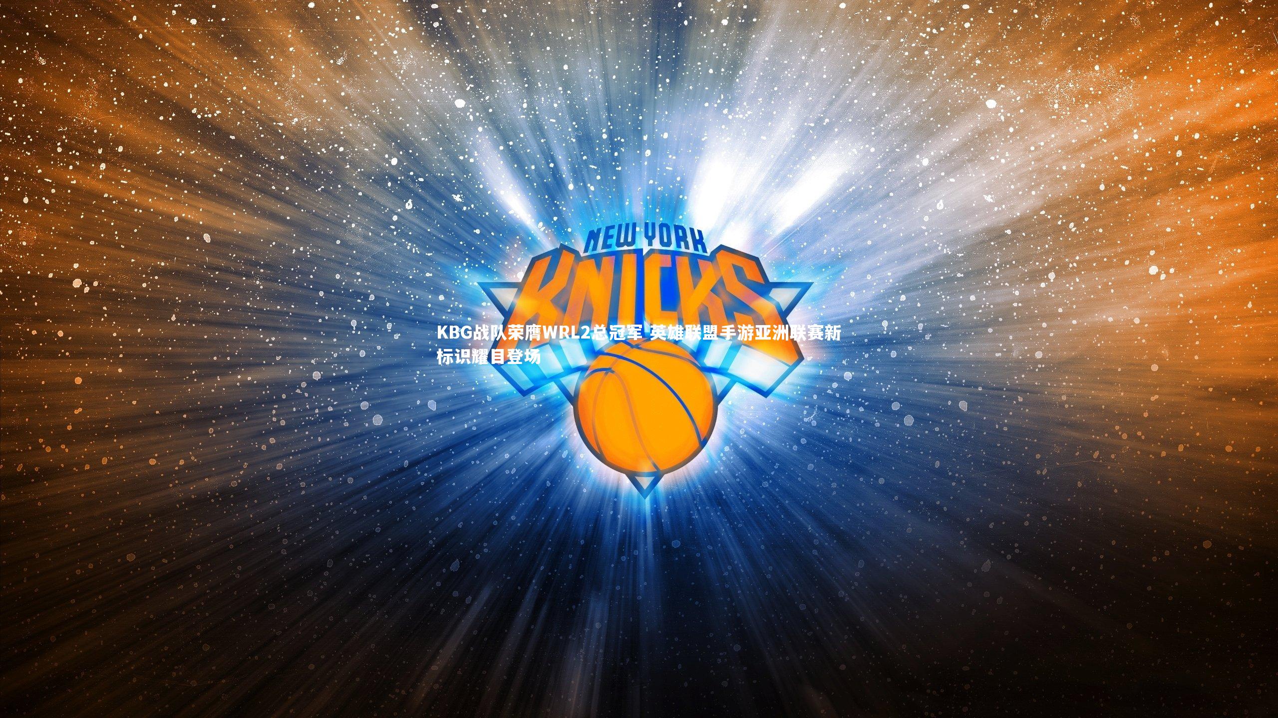 KBG战队荣膺WRL2总冠军 英雄联盟手游亚洲联赛新标识耀目登场