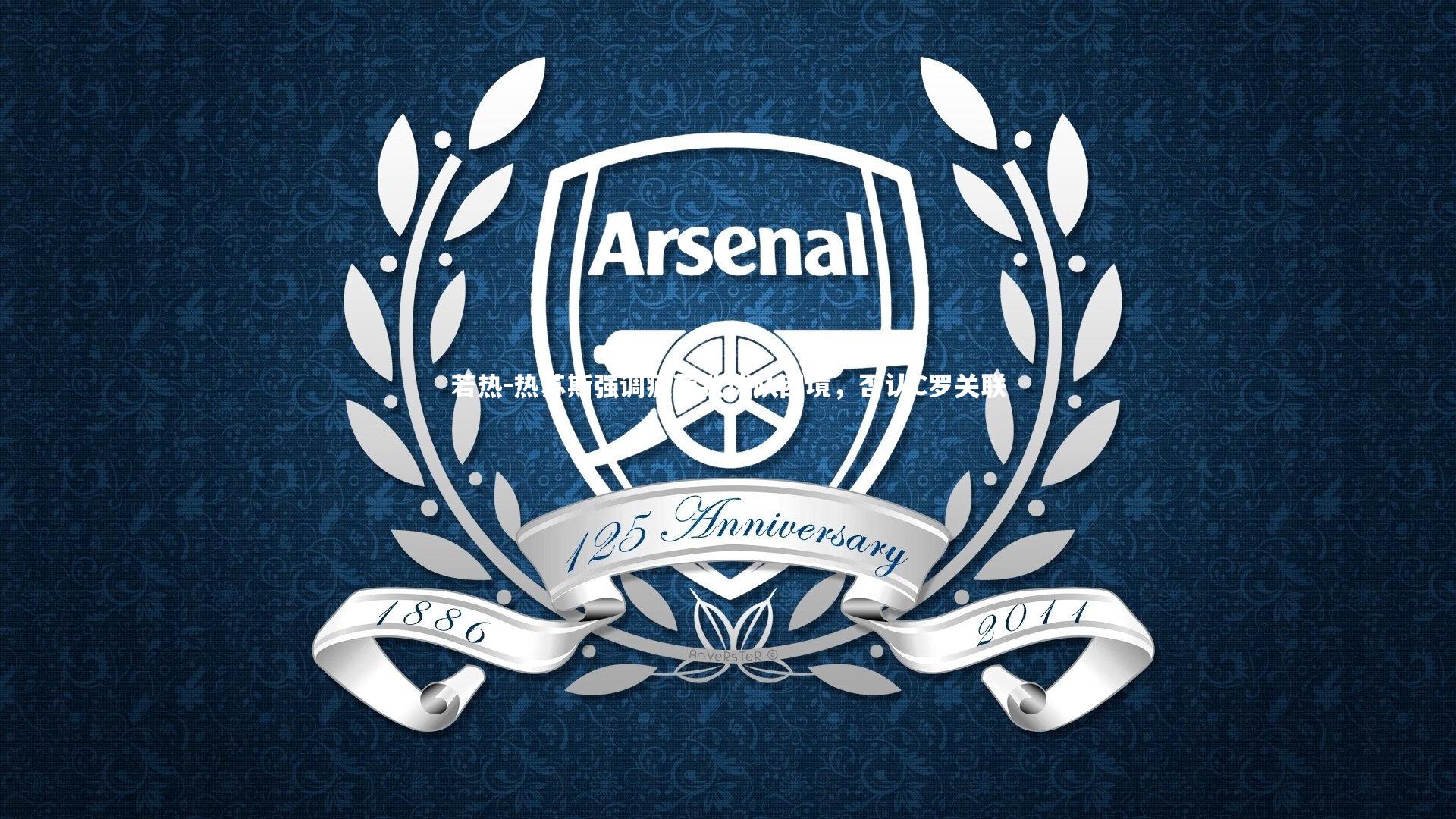 若热-热苏斯强调疲劳致球队困境，否认C罗关联