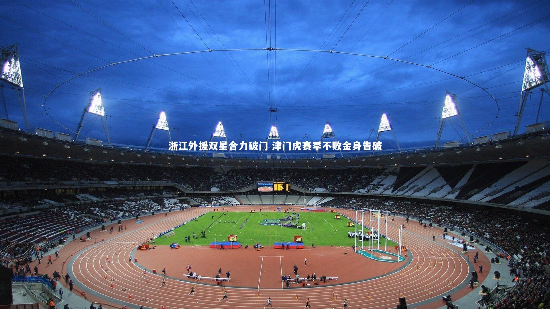 浙江外援双星合力破门 津门虎赛季不败金身告破