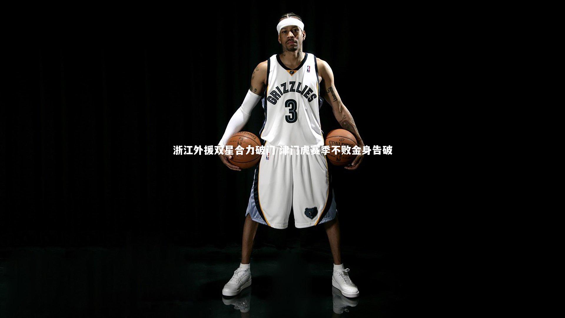 浙江外援双星合力破门 津门虎赛季不败金身告破