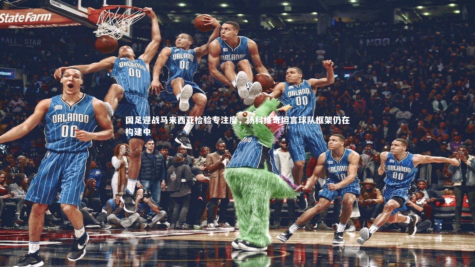 国足迎战马来西亚检验专注度，扬科维奇坦言球队框架仍在构建中