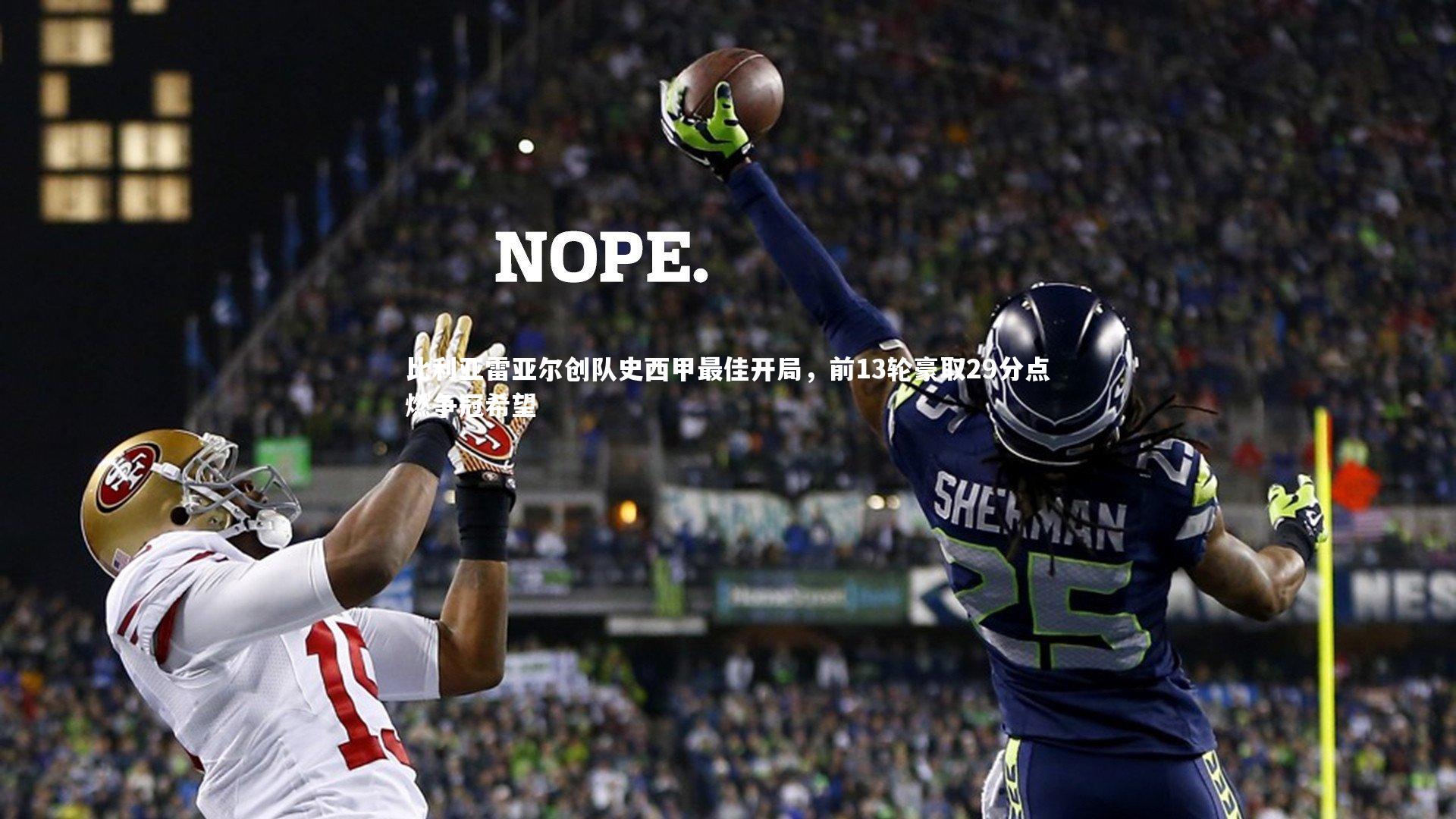 比利亚雷亚尔创队史西甲最佳开局，前13轮豪取29分点燃争冠希望