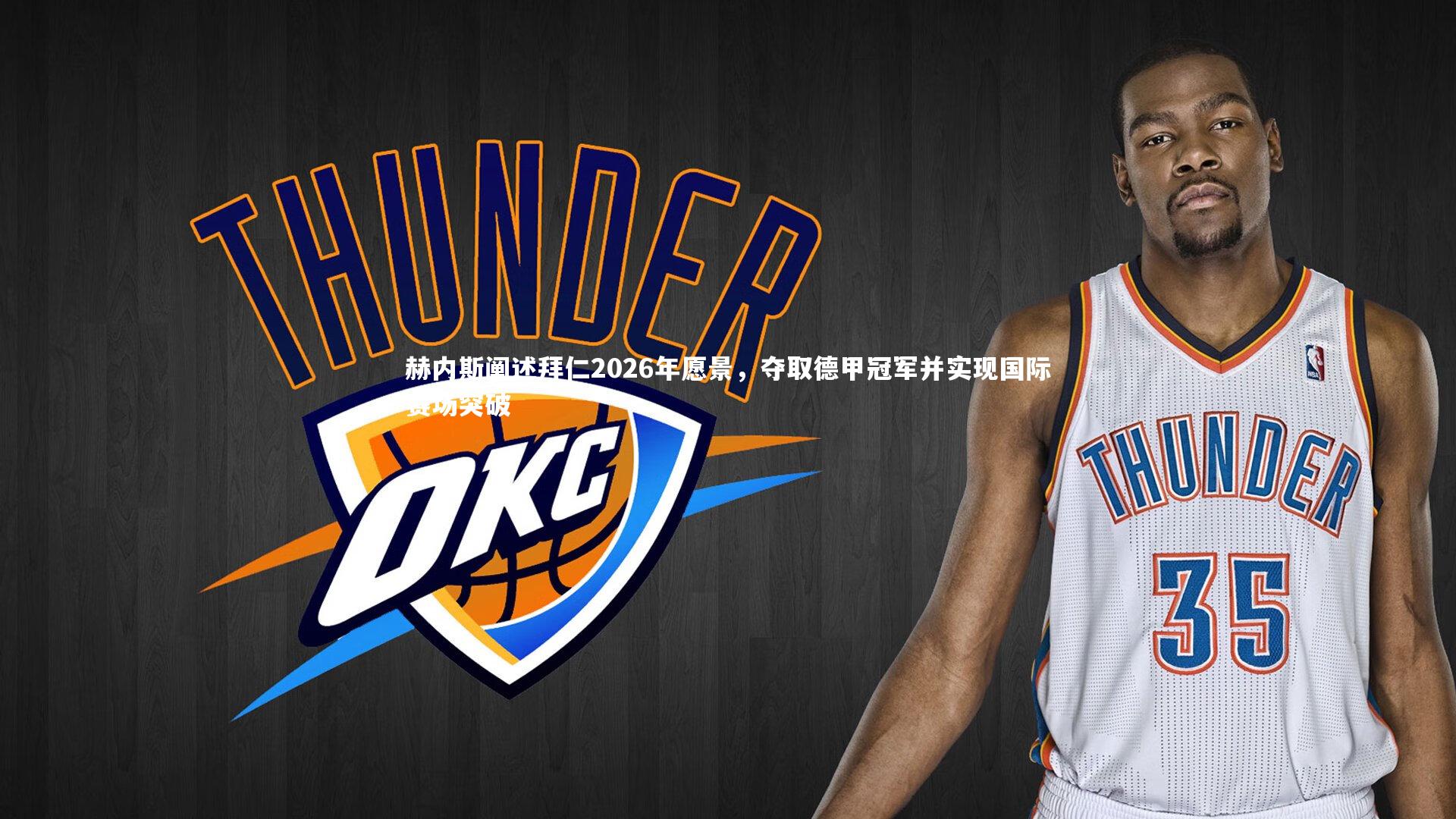 赫内斯阐述拜仁2026年愿景,夺取德甲冠军并实现国际赛场突破