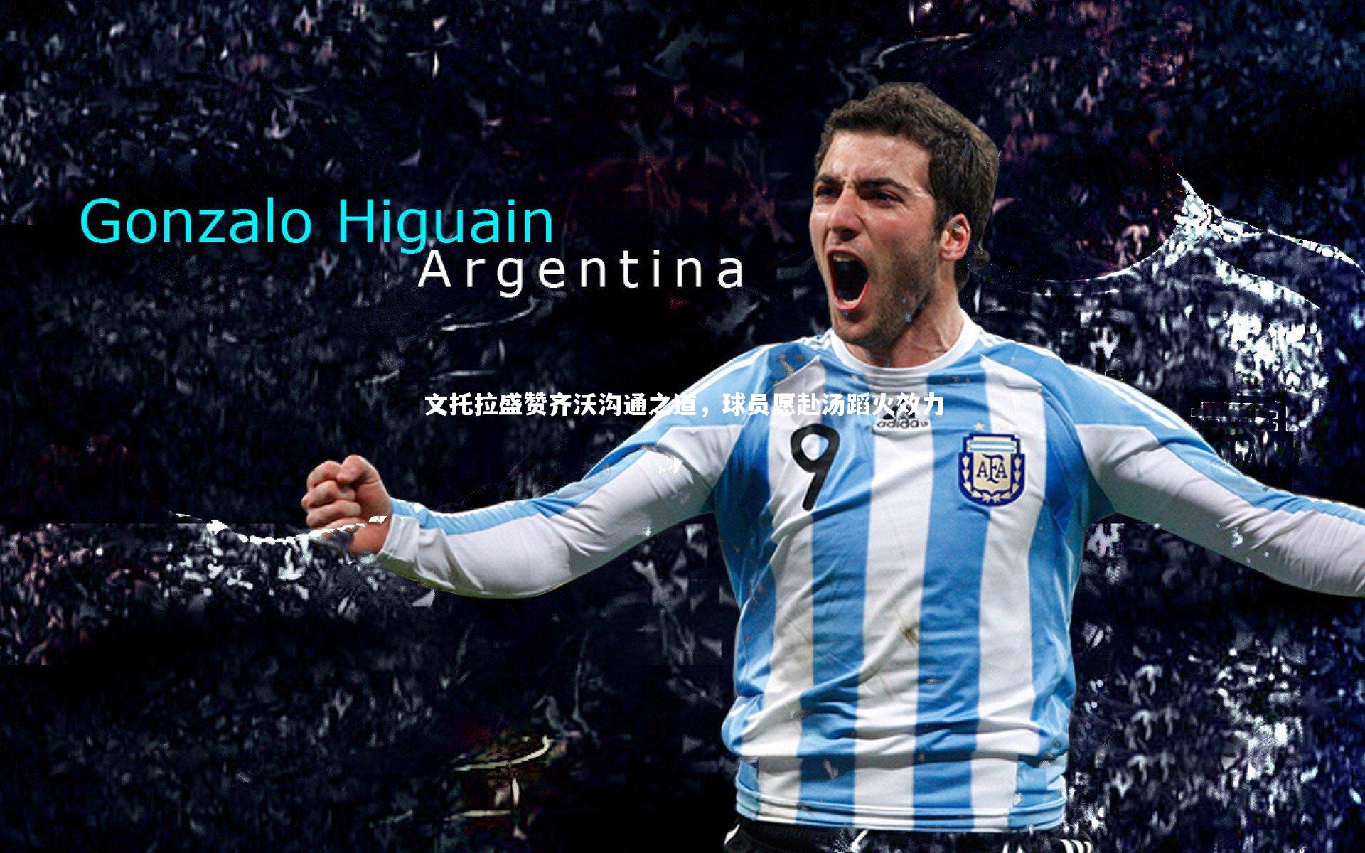 文托拉盛赞齐沃沟通之道，球员愿赴汤蹈火效力