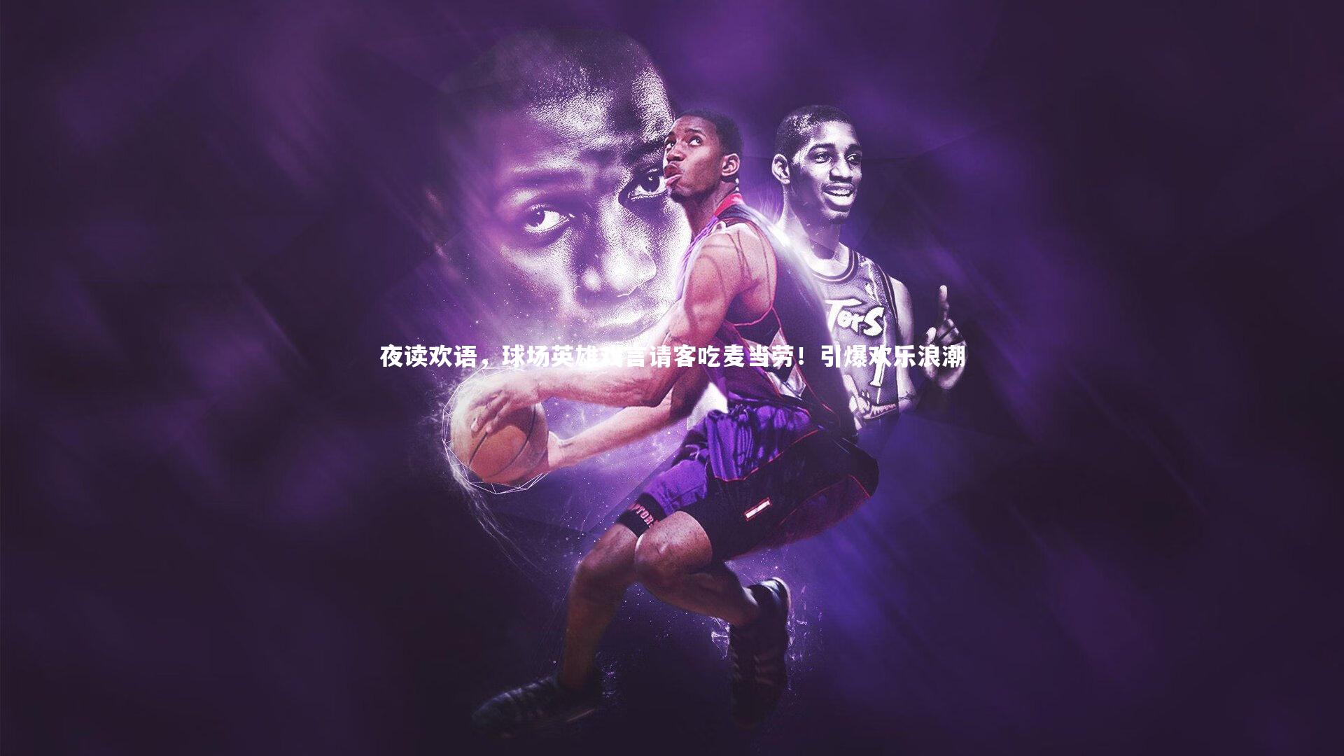 夜读欢语，球场英雄戏言请客吃麦当劳！引爆欢乐浪潮