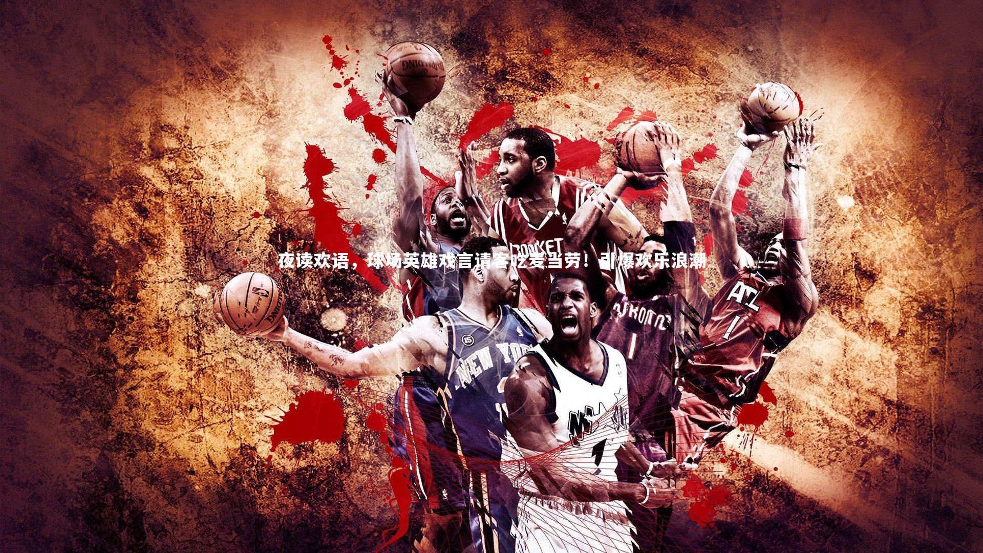 夜读欢语，球场英雄戏言请客吃麦当劳！引爆欢乐浪潮