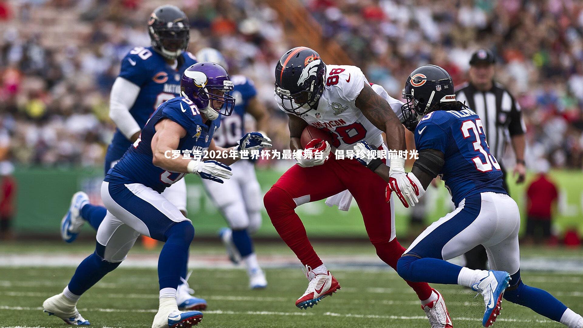 C罗宣告2026年世界杯为最终舞台，倡导珍视眼前时光