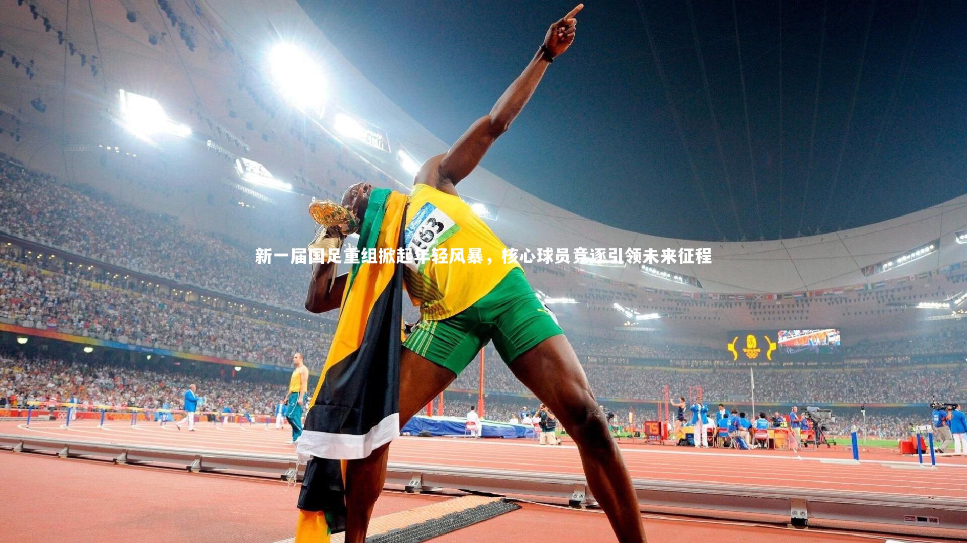 新一届国足重组掀起年轻风暴,核心球员竞逐引领未来征程