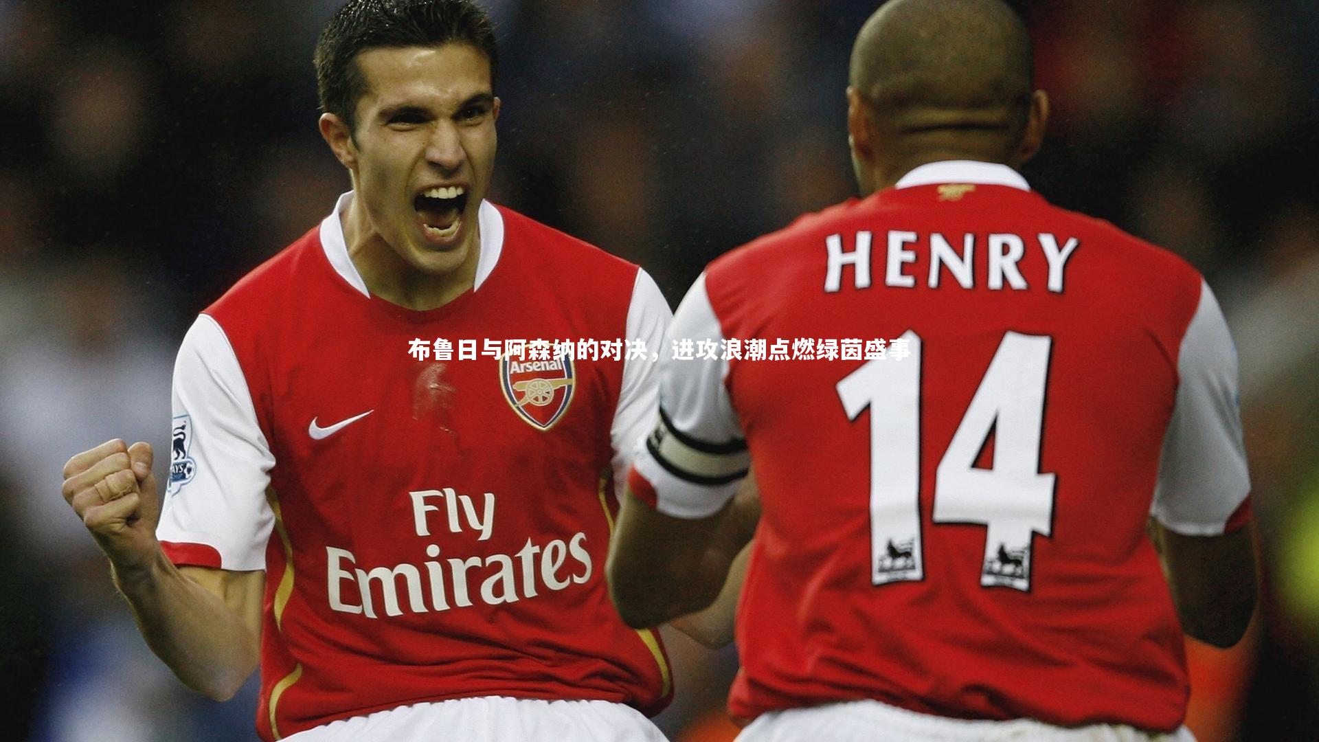 布鲁日与阿森纳的对决,进攻浪潮点燃绿茵盛事