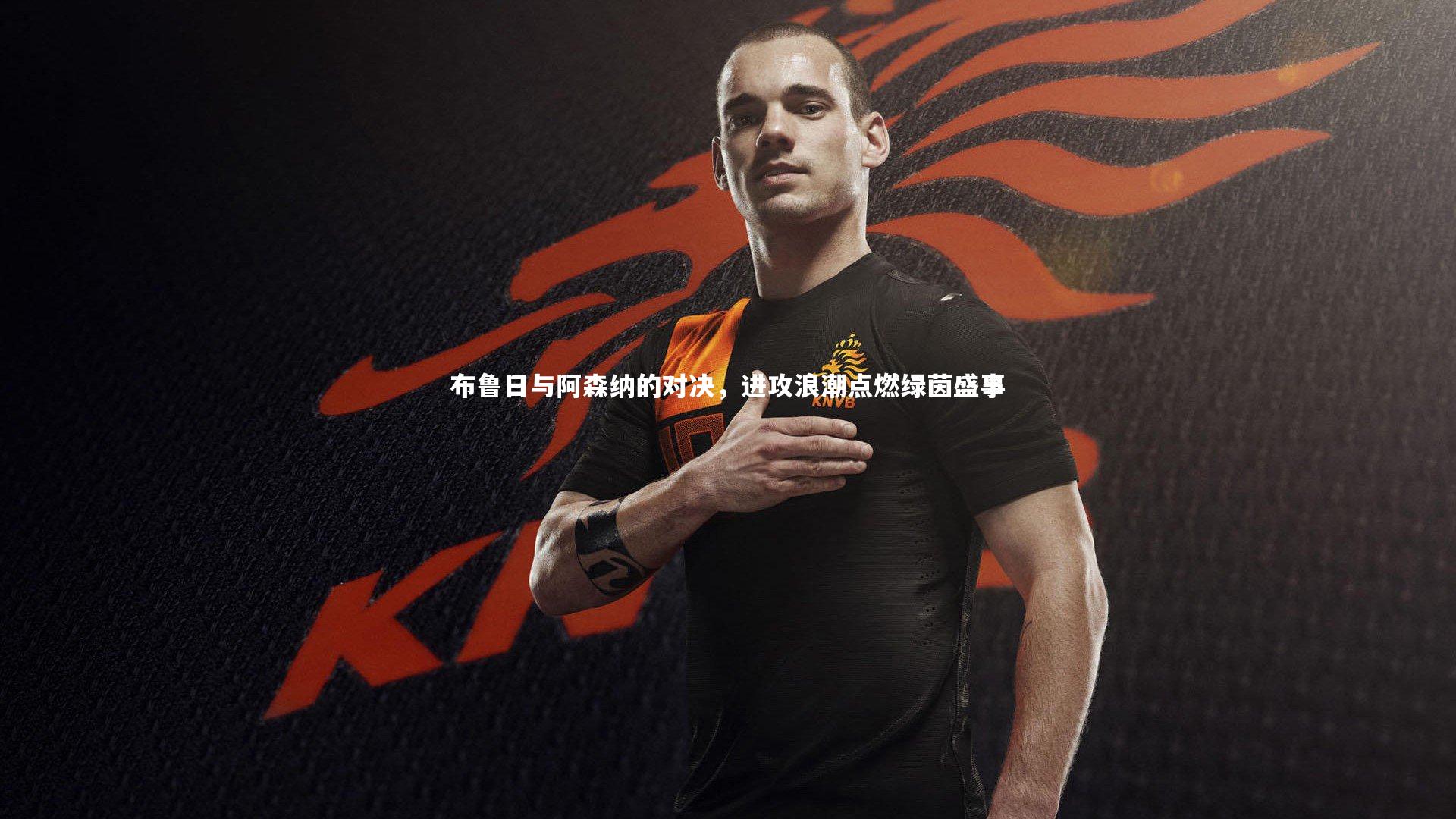 布鲁日与阿森纳的对决,进攻浪潮点燃绿茵盛事