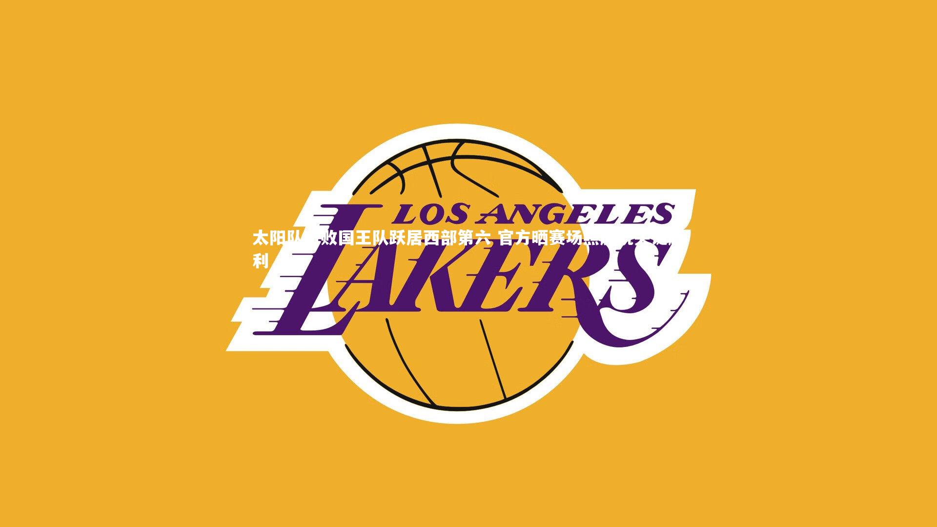 太阳队击败国王队跃居西部第六 官方晒赛场照庆祝关键胜利