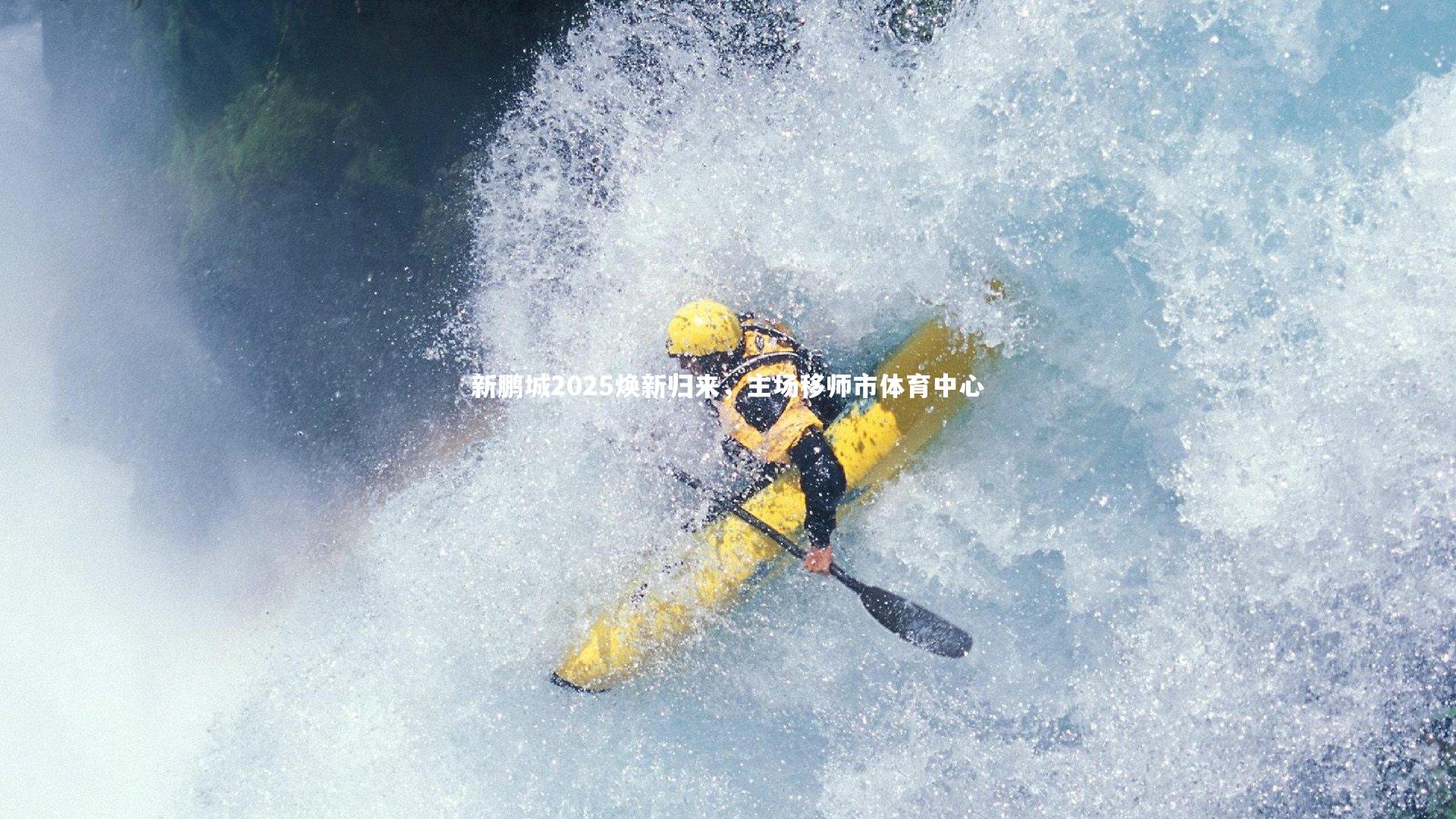 新鹏城2025焕新归来，主场移师市体育中心