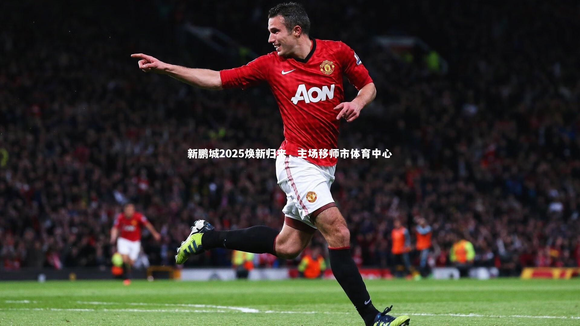 新鹏城2025焕新归来，主场移师市体育中心