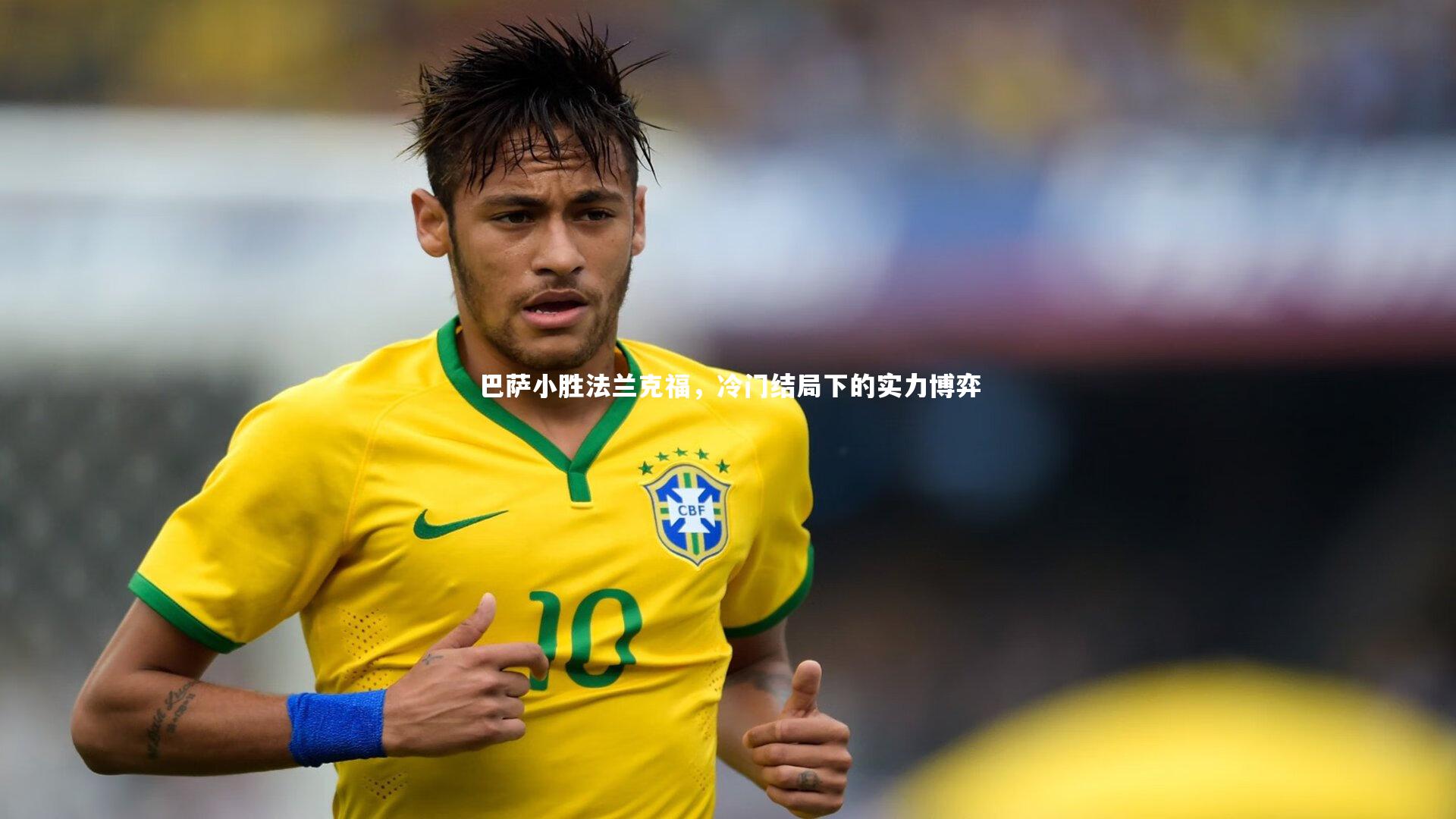 巴萨小胜法兰克福,冷门结局下的实力博弈