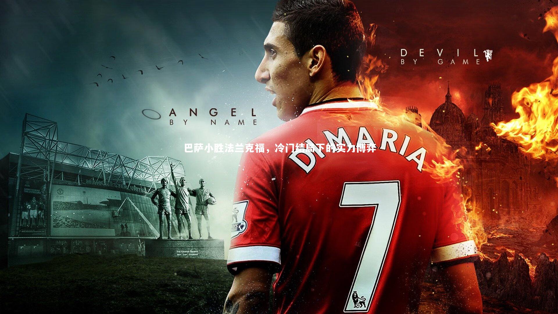 巴萨小胜法兰克福,冷门结局下的实力博弈