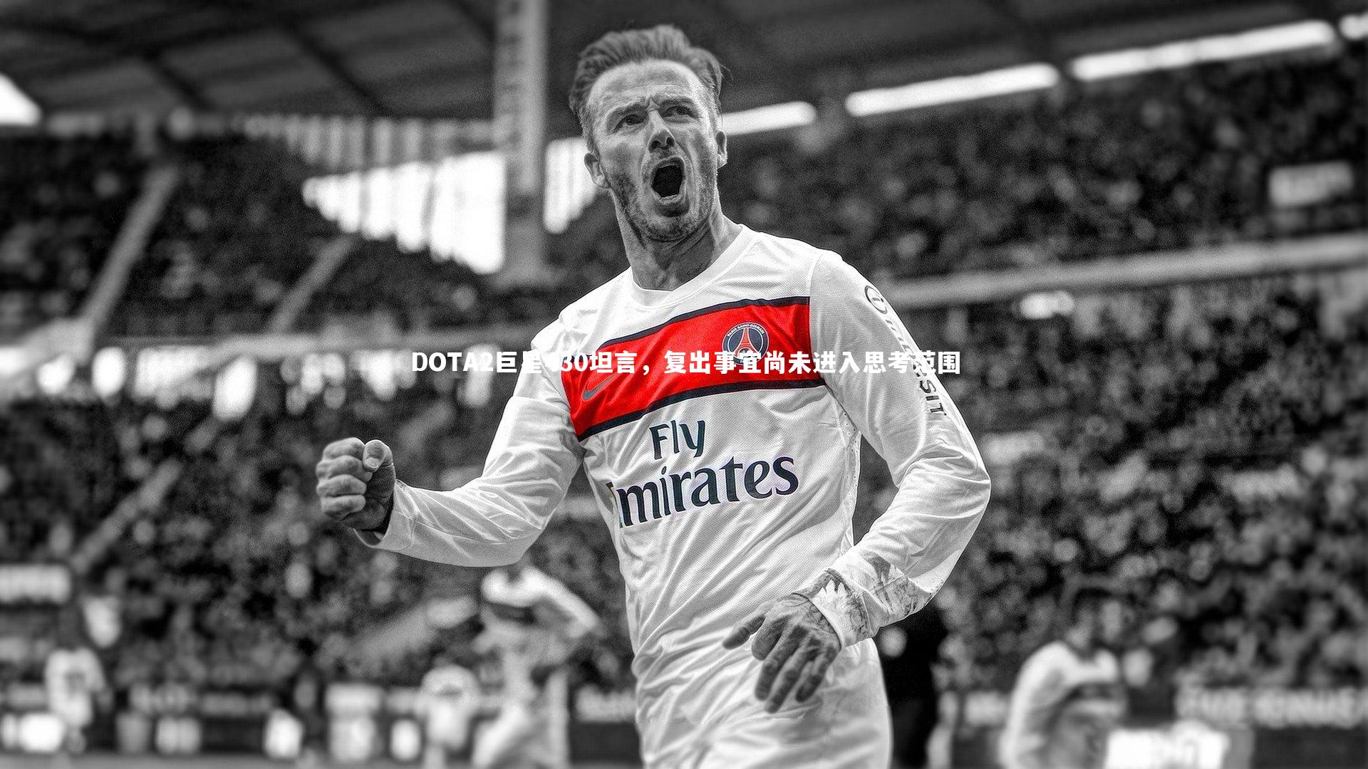 DOTA2巨星430坦言，复出事宜尚未进入思考范围