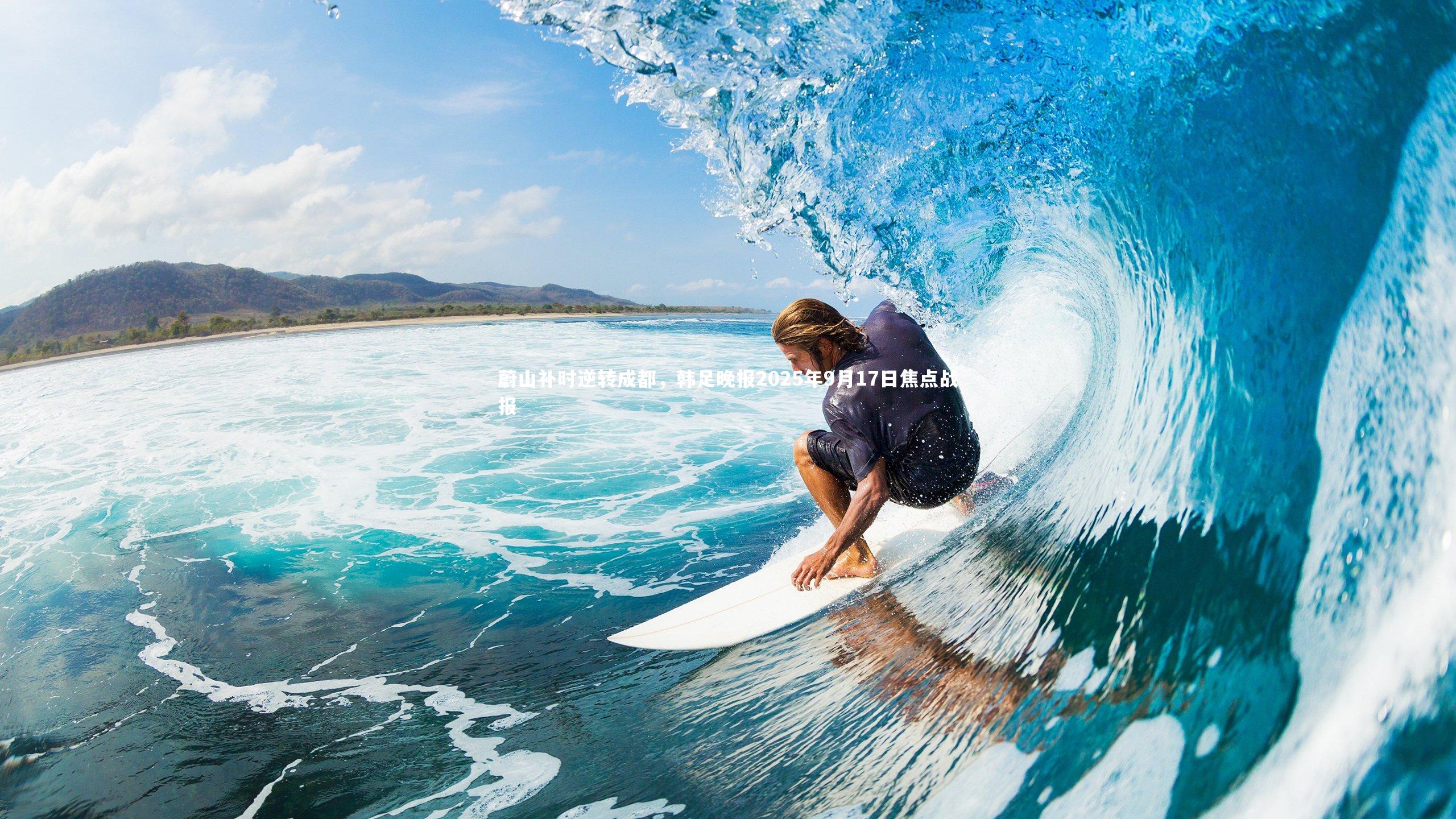 蔚山补时逆转成都，韩足晚报2025年9月17日焦点战报