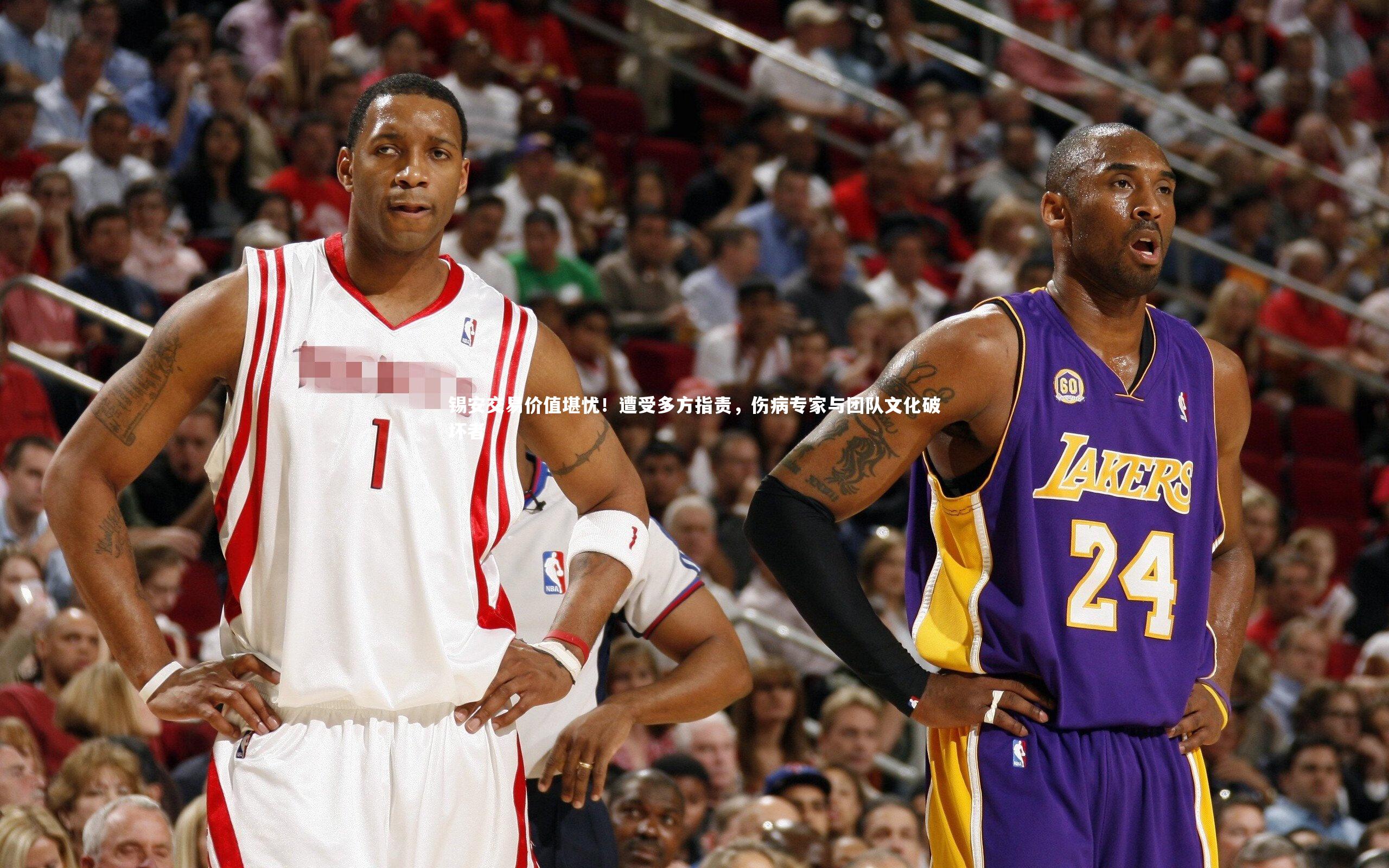 锡安交易价值堪忧！遭受多方指责，伤病专家与团队文化破坏者