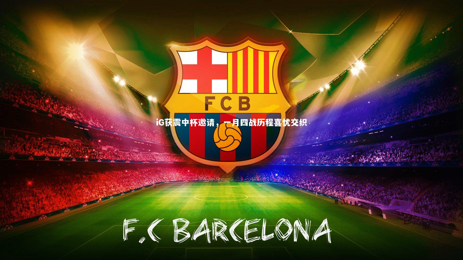 iG获震中杯邀请，一月四战历程喜忧交织