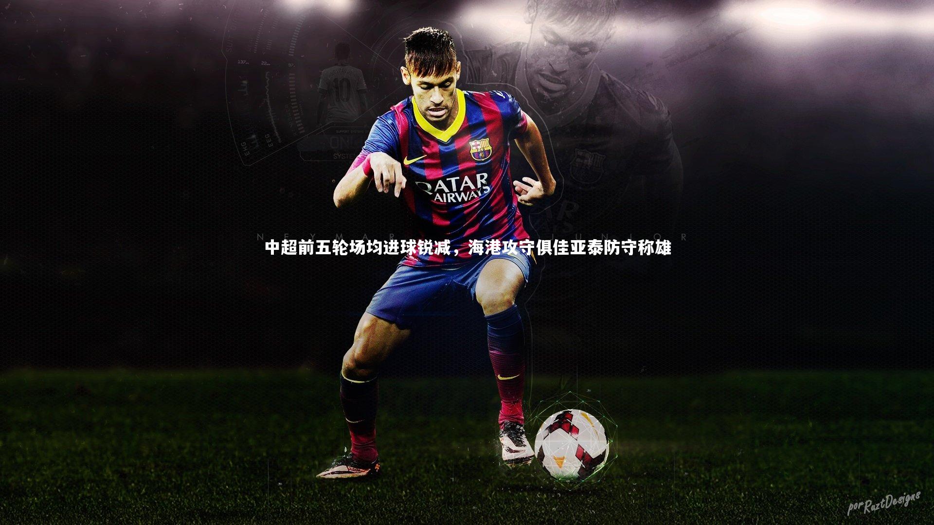 中超前五轮场均进球锐减，海港攻守俱佳亚泰防守称雄