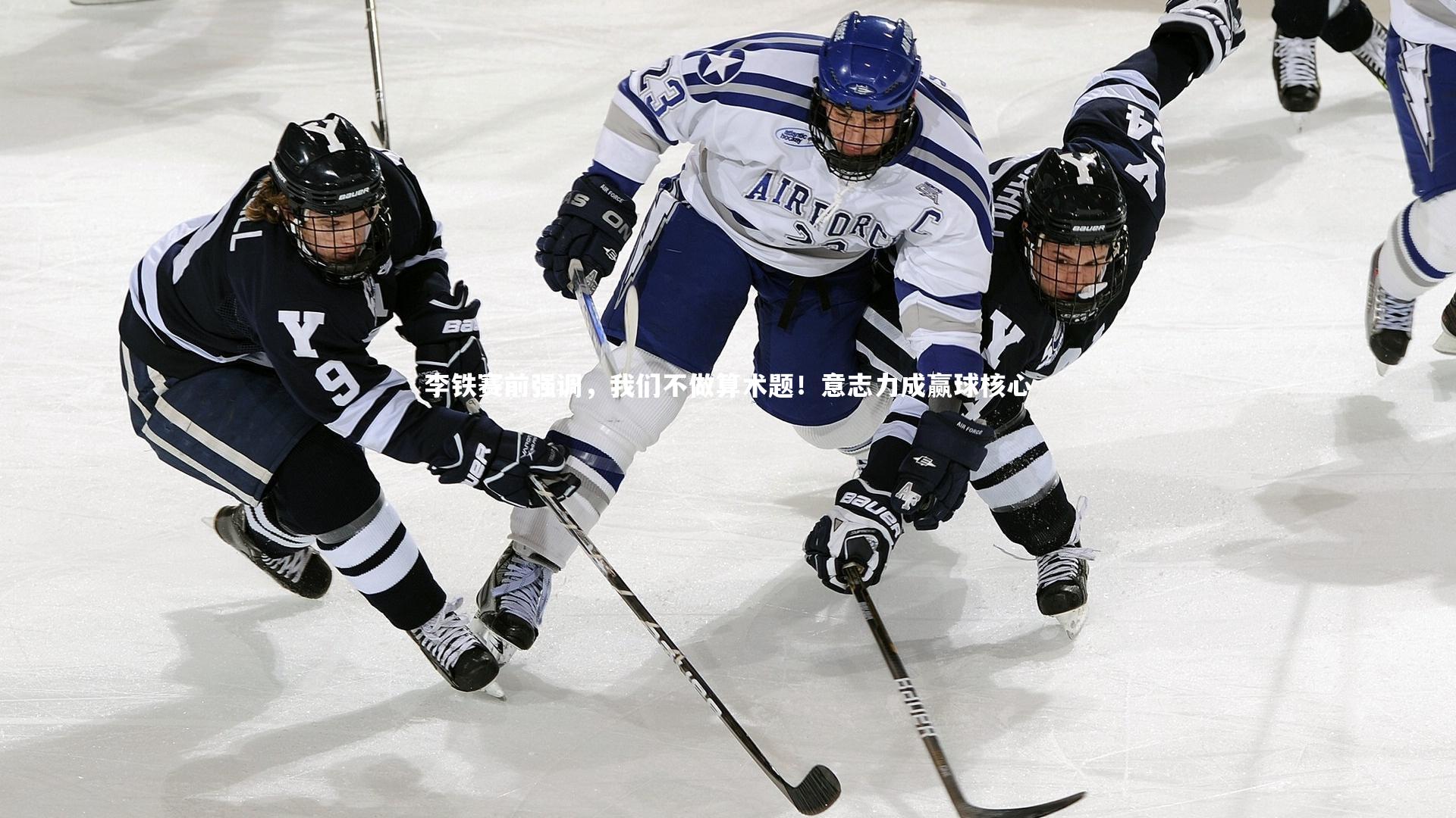 李铁赛前强调,我们不做算术题!意志力成赢球核心