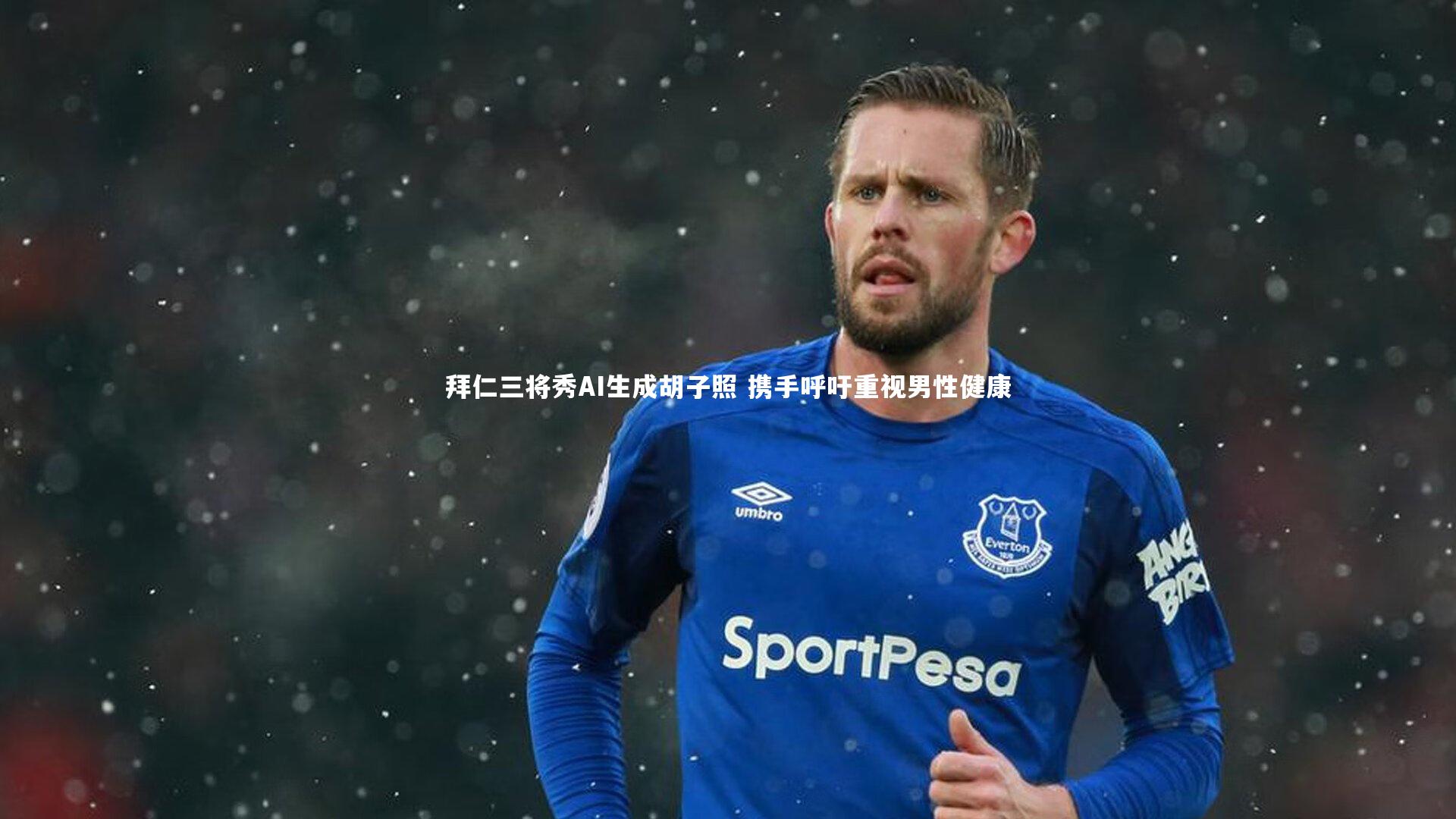 拜仁三将秀AI生成胡子照 携手呼吁重视男性健康