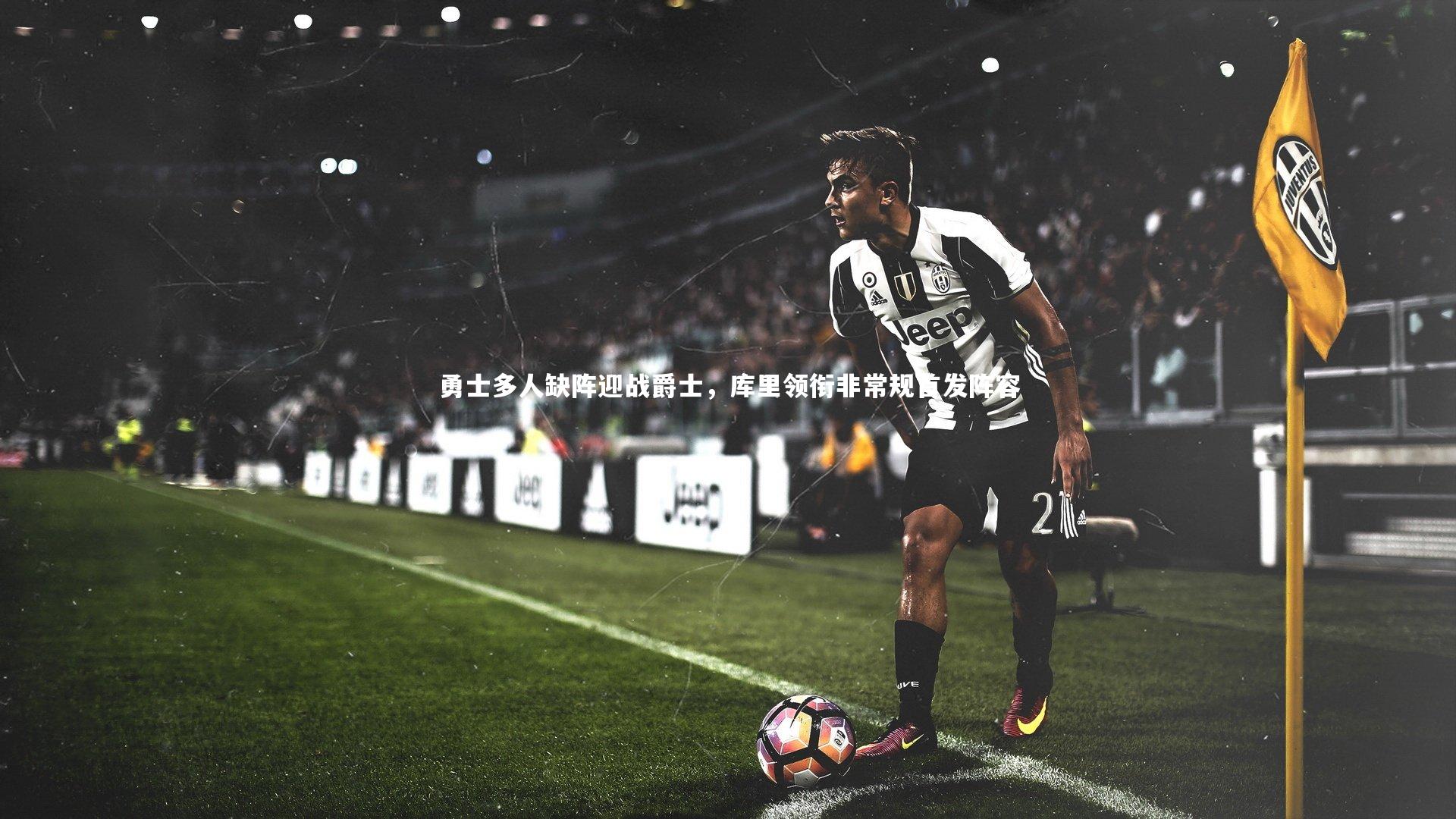 勇士多人缺阵迎战爵士,库里领衔非常规首发阵容